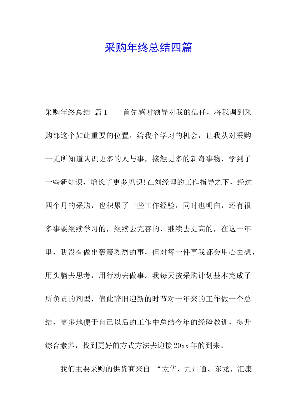 采购年终总结四篇_第1页