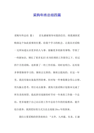采购年终总结四篇