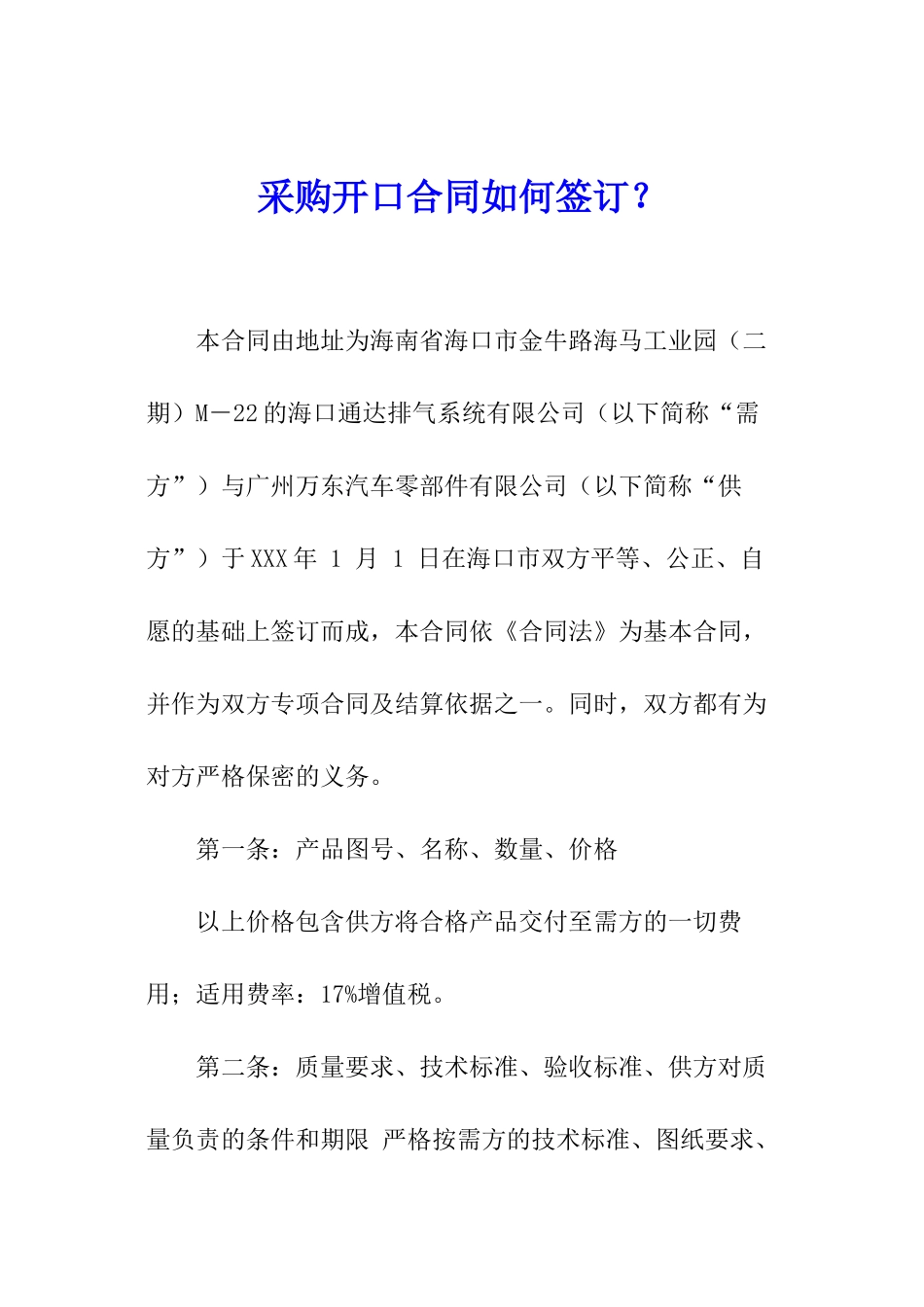 采购开口合同如何签订？_第1页