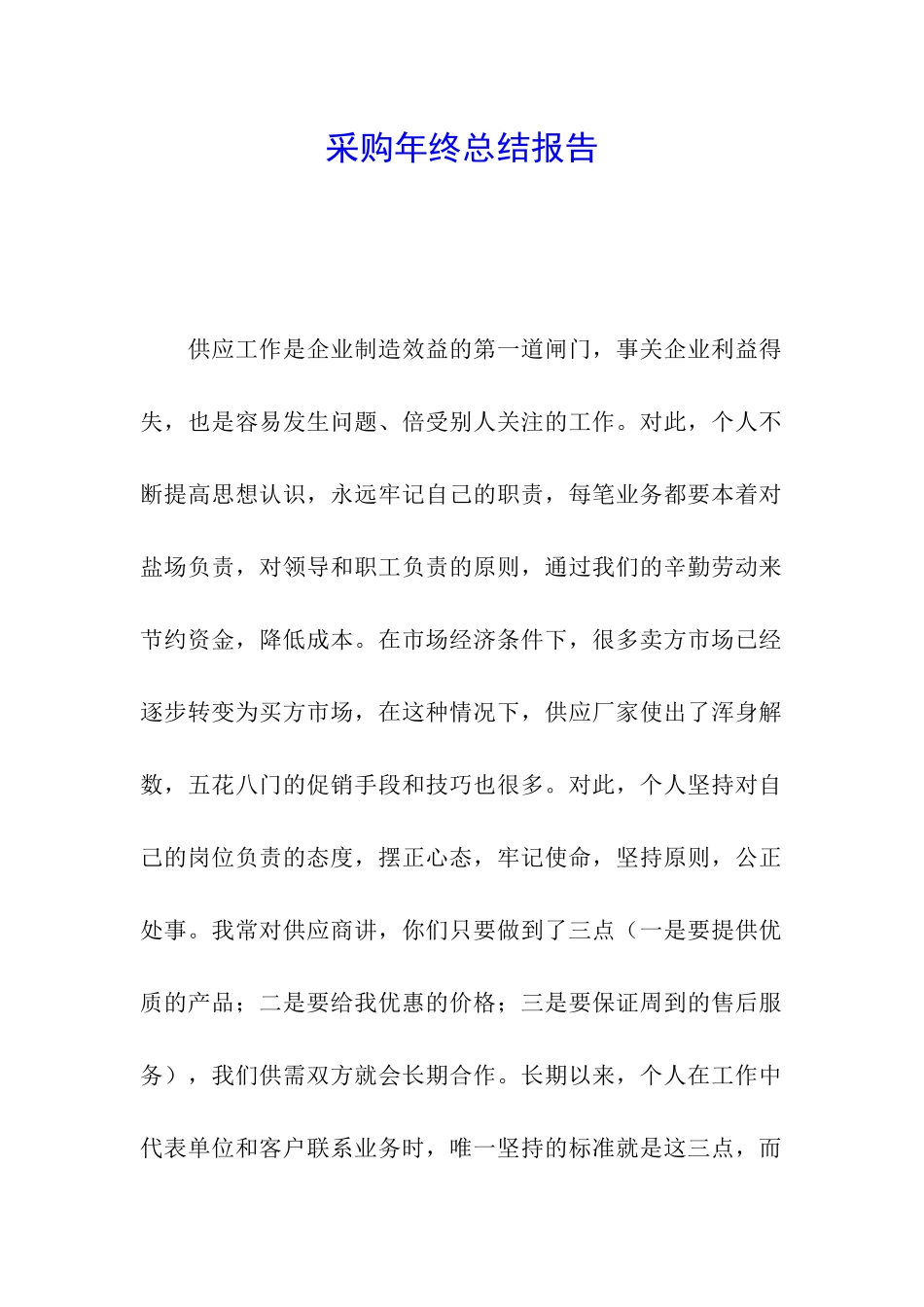 采购年终总结报告_第1页