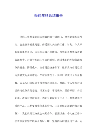 采购年终总结报告