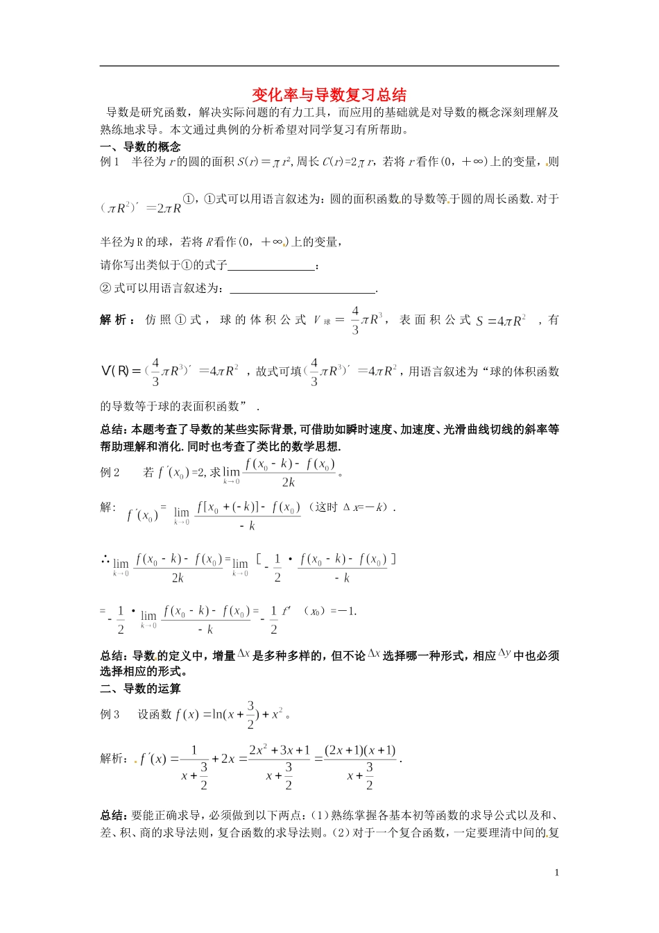 2015高中数学 1.1变化率与导数复习总结 新人教A版选修2-2 _第1页