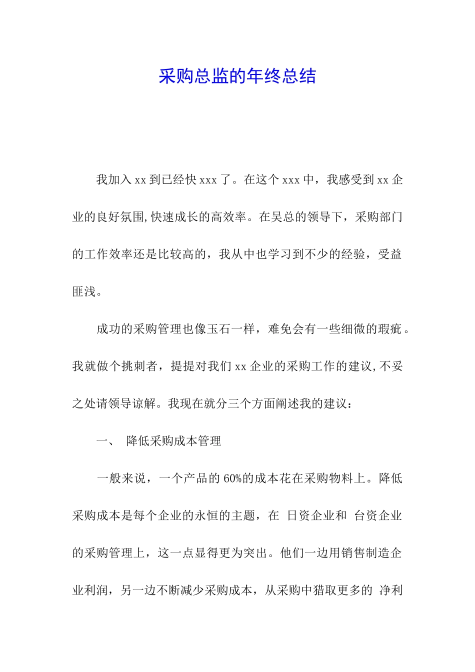 采购总监的年终总结_第1页