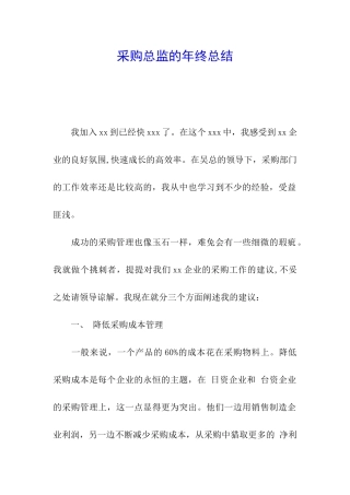 采购总监的年终总结