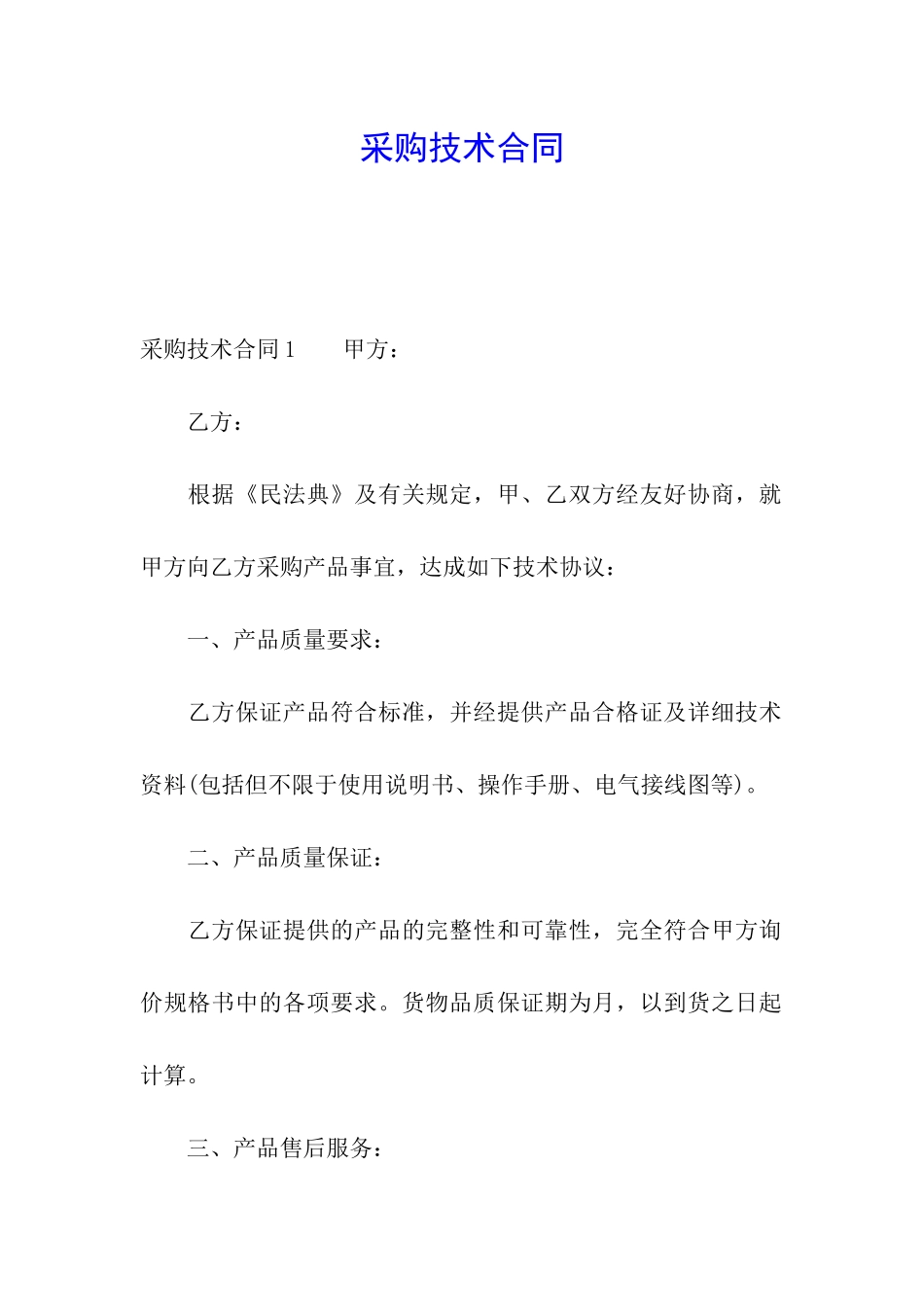 采购技术合同_第1页