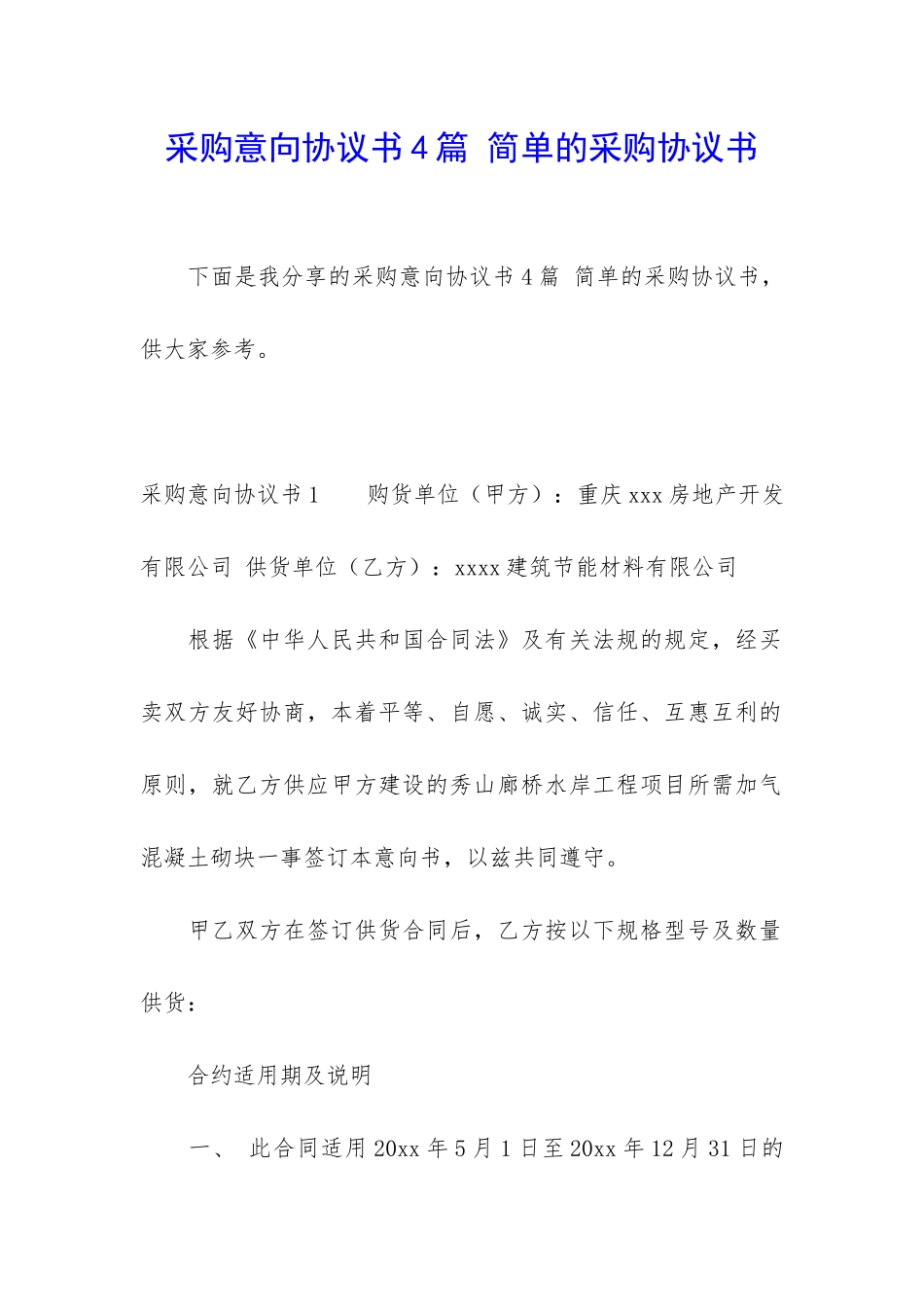 采购意向协议书4篇-简单的采购协议书_第1页