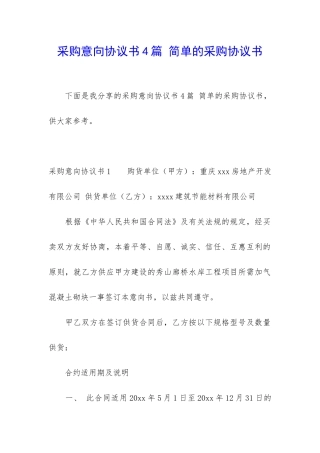采购意向协议书4篇-简单的采购协议书
