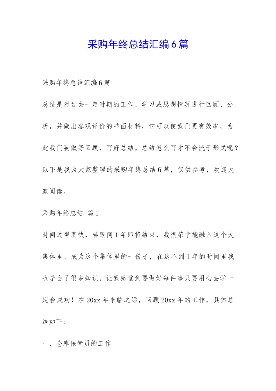 采购年终总结汇编6篇-_第1页