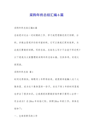 采购年终总结汇编6篇-