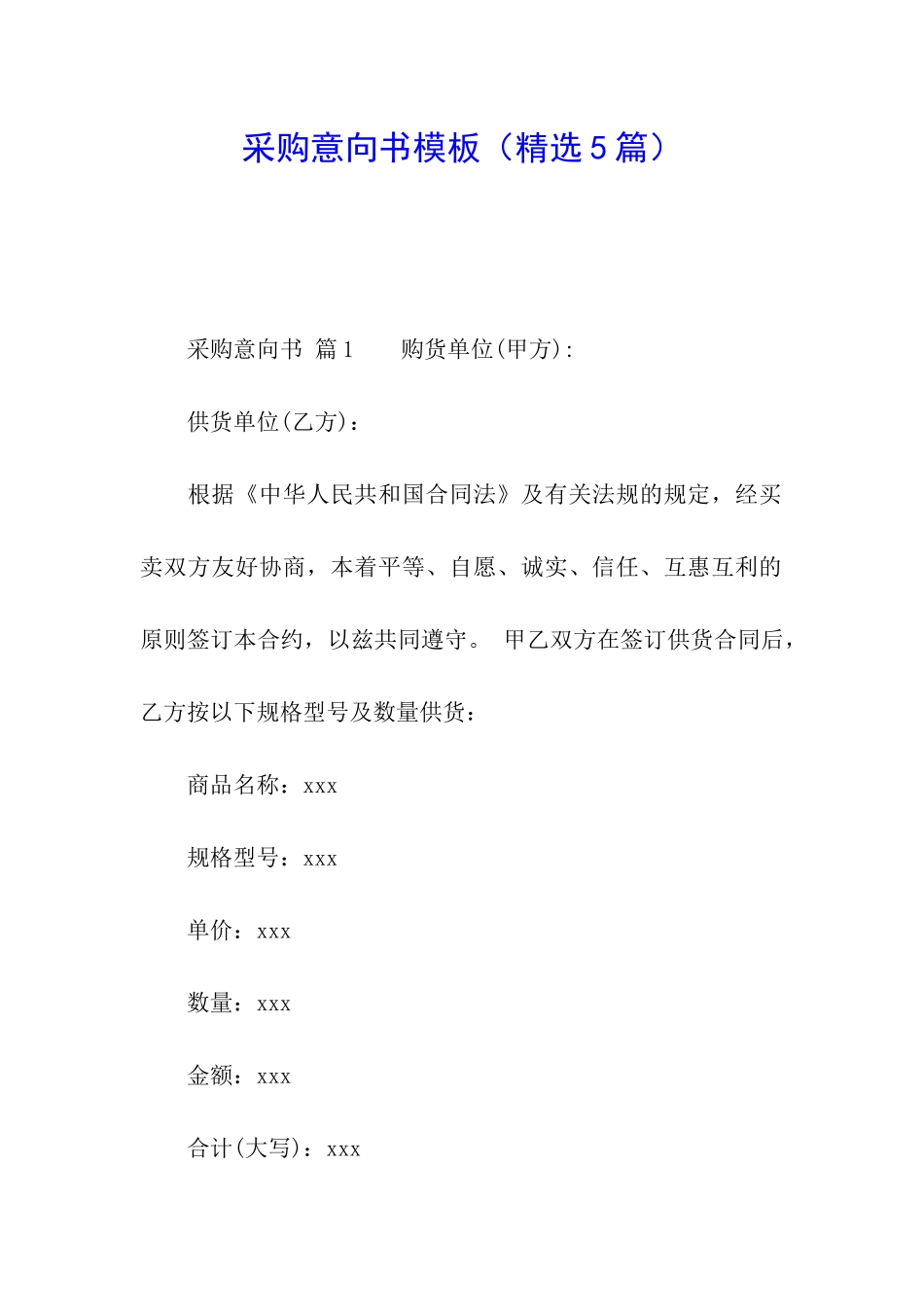 采购意向书模板_第1页