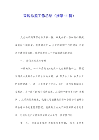 采购总监工作总结