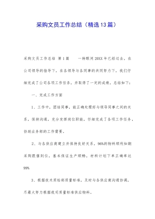 采购文员工作总结