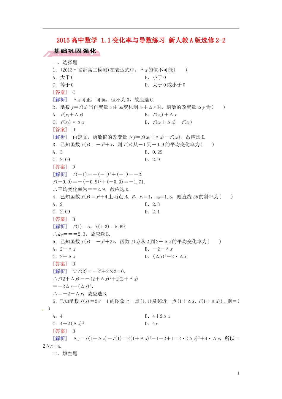 2015高中数学 1.1变化率与导数练习 新人教A版选修2-2 _第1页