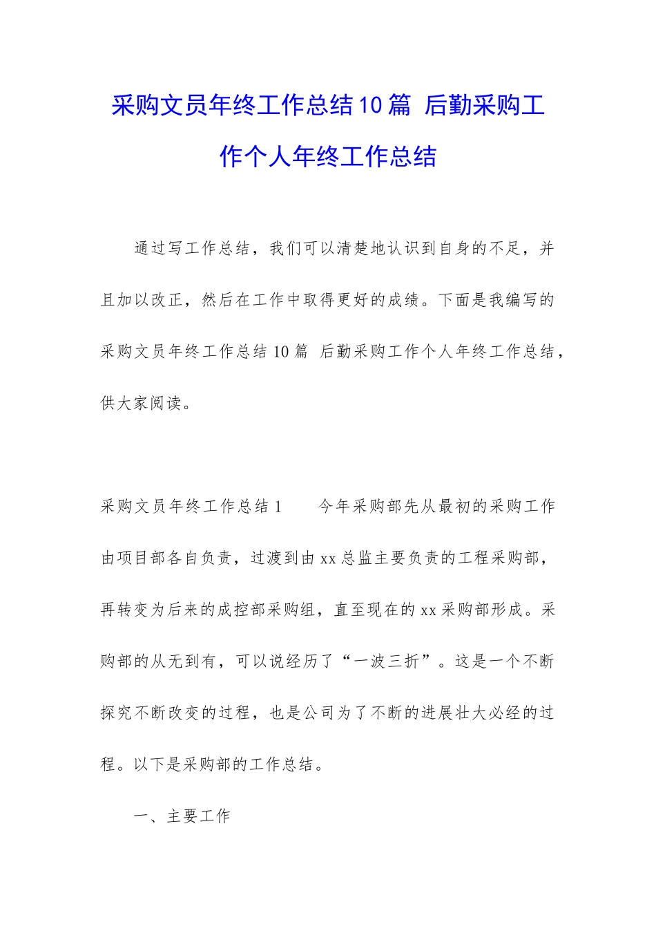 采购文员年终工作总结10篇-后勤采购工作个人年终工作总结_第1页