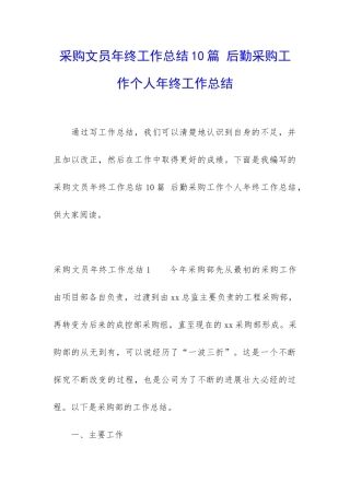 采购文员年终工作总结10篇-后勤采购工作个人年终工作总结