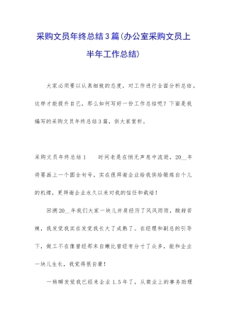 采购文员年终总结3篇