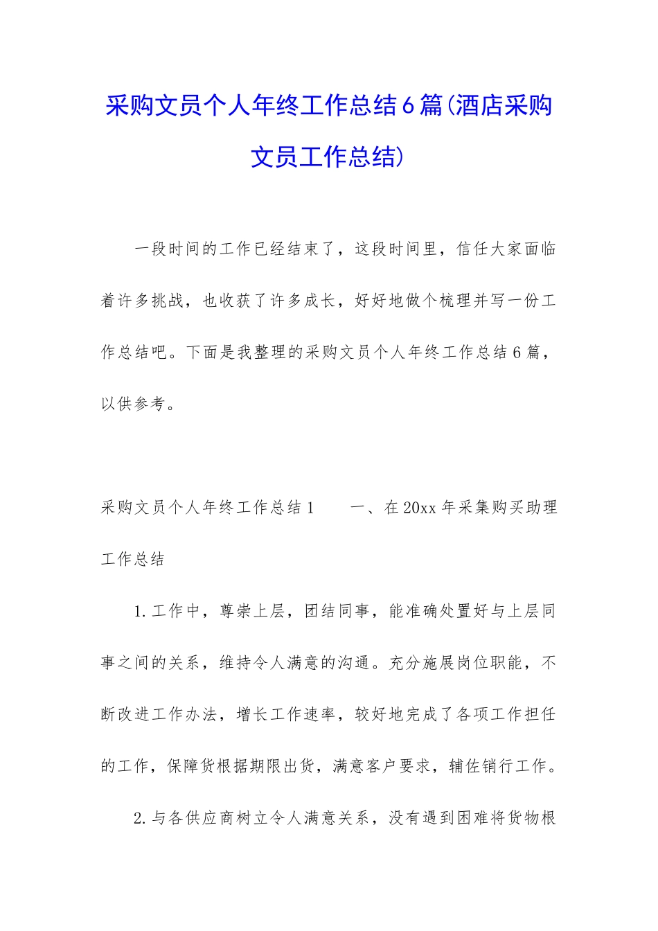 采购文员个人年终工作总结6篇_第1页