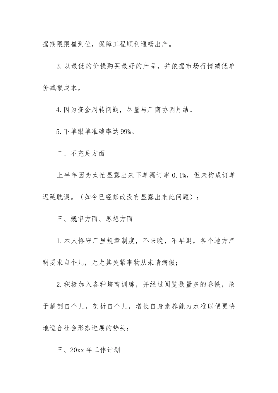 采购文员个人年终工作总结6篇_第2页