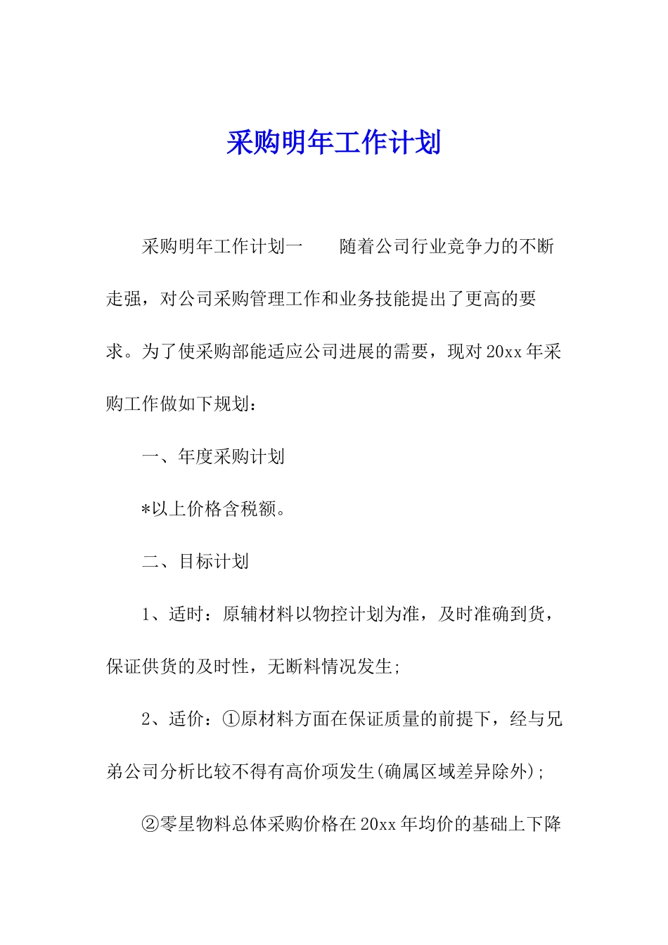 采购明年工作计划_第1页