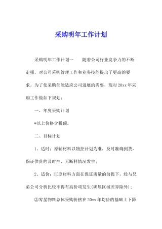 采购明年工作计划