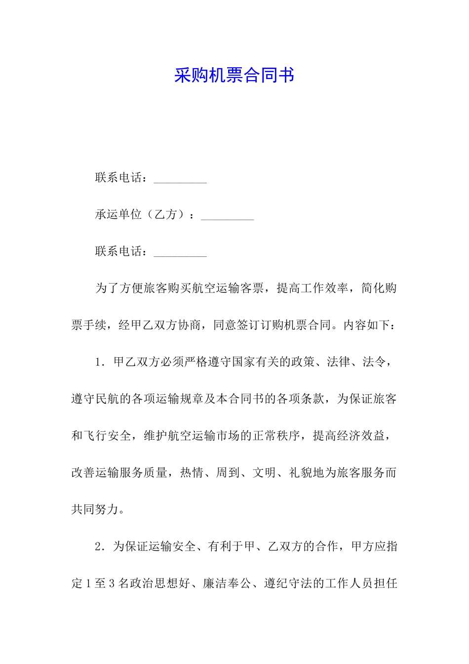 采购机票合同书_第1页