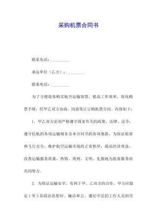 采购机票合同书