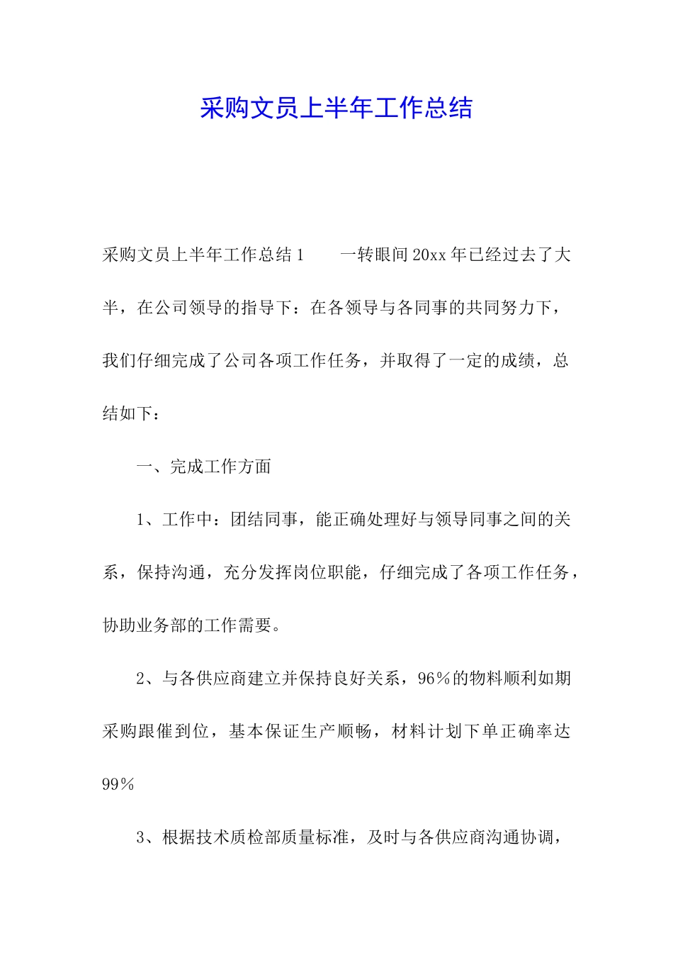 采购文员上半年工作总结_第1页