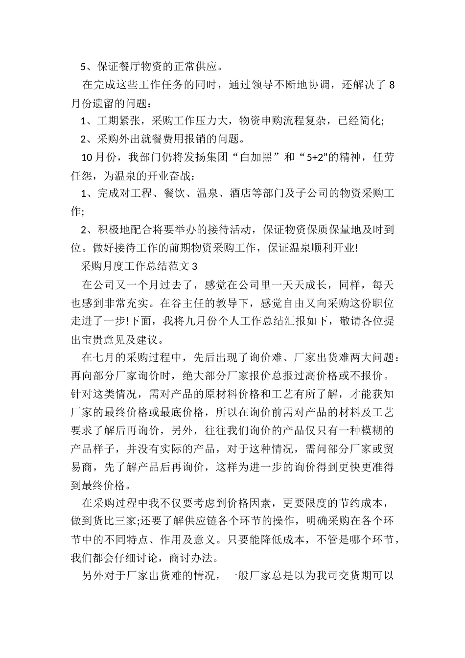 采购月度工作总结5篇_第3页