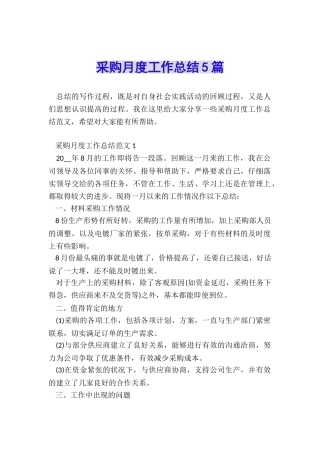 采购月度工作总结5篇