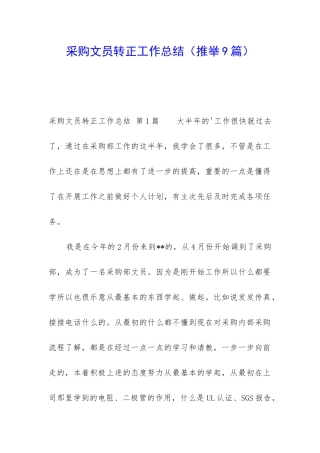 采购文员转正工作总结