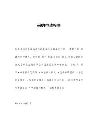 采购申请报告