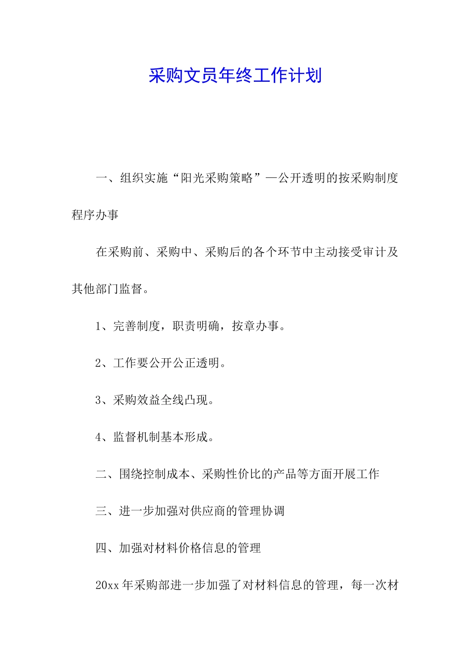 采购文员年终工作计划_第1页