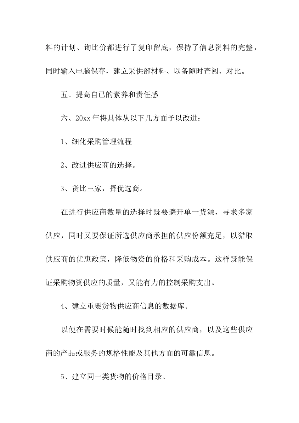 采购文员年终工作计划_第2页