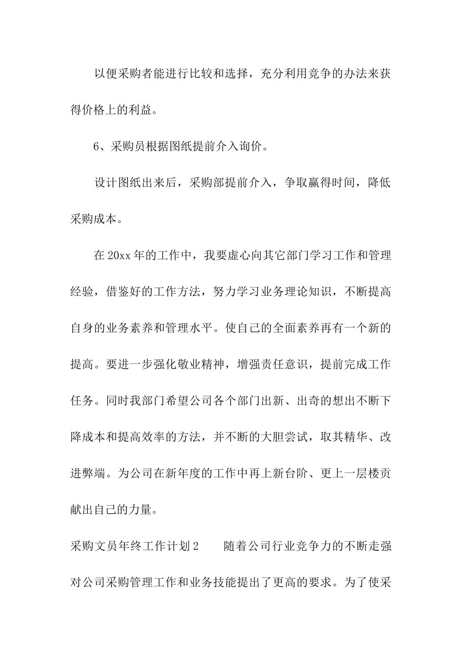 采购文员年终工作计划_第3页