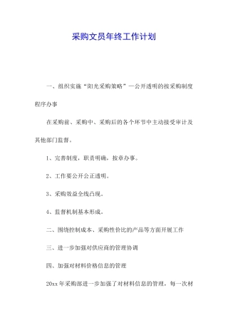 采购文员年终工作计划