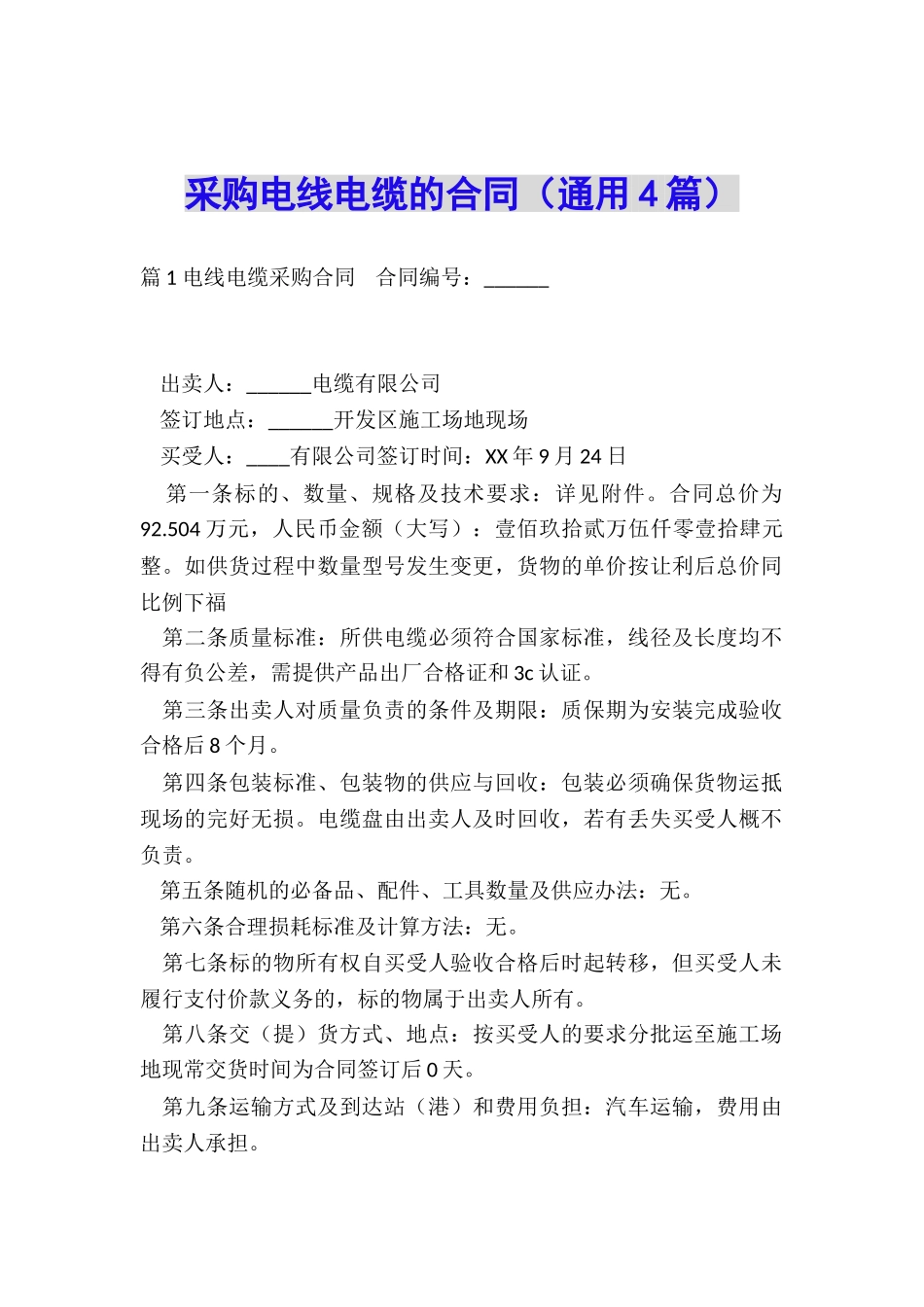 采购电线电缆的合同_第1页