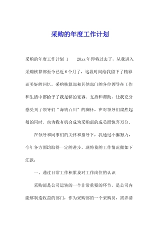 采购的年度工作计划-