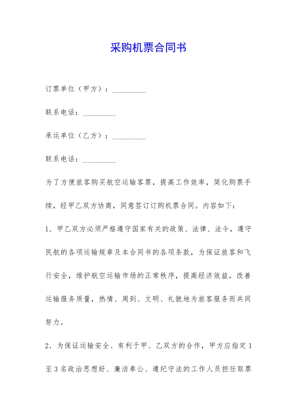 采购机票合同书-_第1页