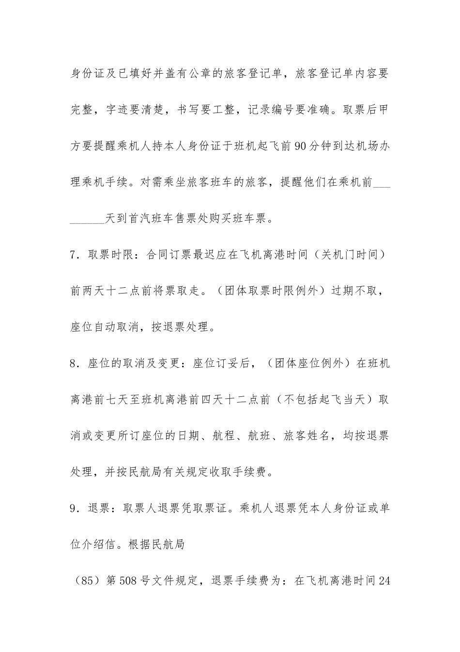 采购机票合同书-_第3页