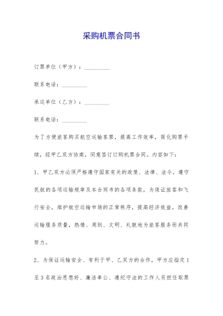 采购机票合同书-