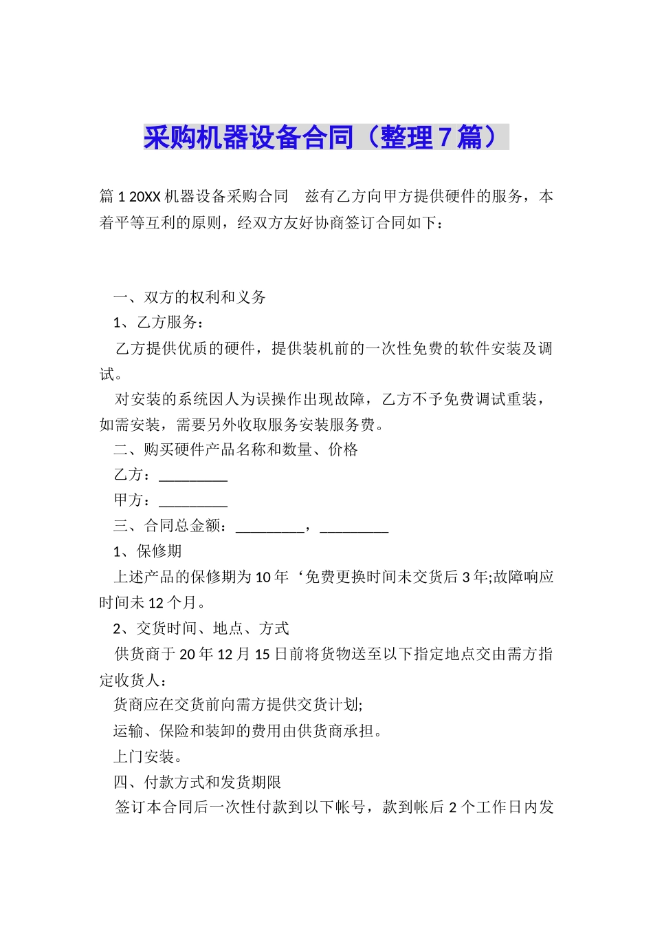 采购机器设备合同_第1页