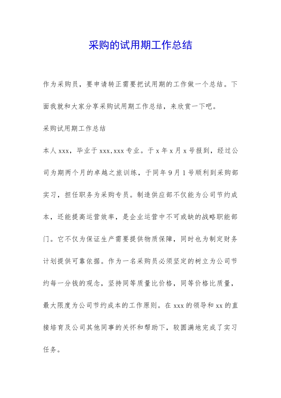 采购的试用期工作总结-_第1页
