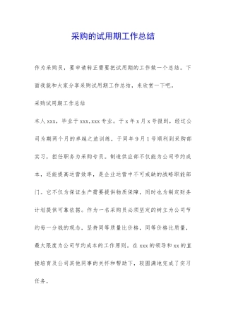 采购的试用期工作总结-