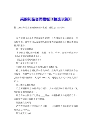 采购礼品合同模板