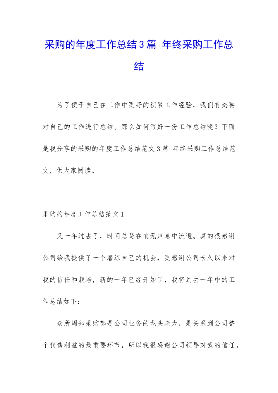 采购的年度工作总结3篇-年终采购工作总结_第1页