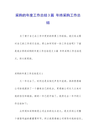 采购的年度工作总结3篇-年终采购工作总结