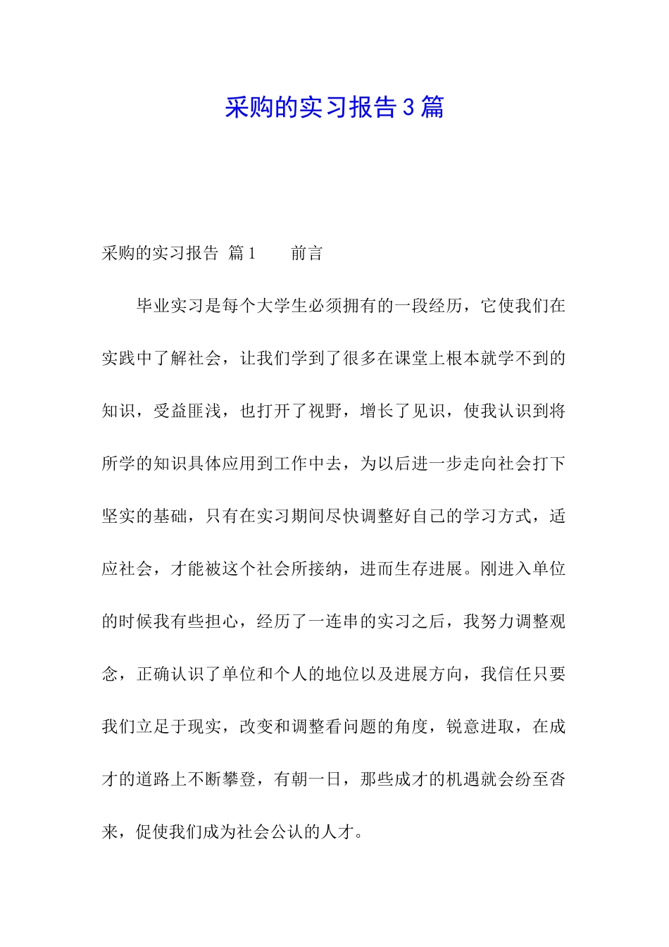 采购的实习报告3篇_第1页