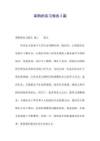 采购的实习报告3篇