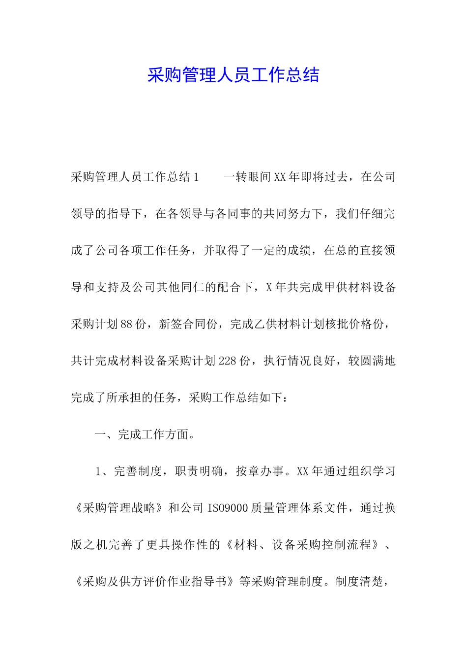 采购管理人员工作总结_第1页