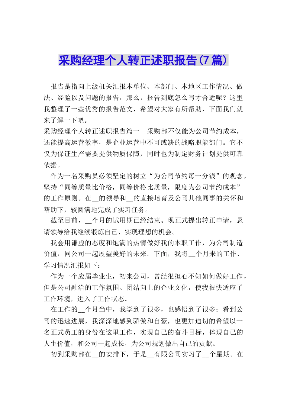采购经理个人转正述职报告_第1页